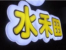 山西德軒做字廠簡述：山西發(fā)光字制作字體分為哪些？