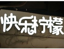  led樹(shù)脂發(fā)光字招牌制作設(shè)計(jì)為何具吸引力？