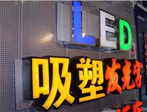 山西德軒：不銹鋼發(fā)光字優(yōu)點(diǎn)