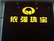 安裝發(fā)光字門頭標牌?應該如何選擇呢，山西德軒做字廠為您介紹