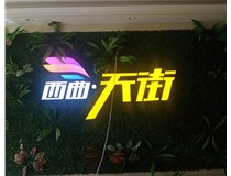 山西發(fā)光字在制作的時(shí)候需要留意哪些細(xì)節(jié)呢？山西德軒發(fā)光字廠家分析
