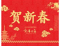 山西徳軒文化傳媒有限公司提前祝您新年快樂(lè)，鼠年大吉！