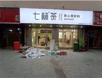 【德軒案例】3m膜3m布燈箱,卡布燈箱、迷你字、亞克力板——科技大學(xué)七杯茶