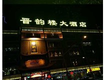 吸塑字的技術特點有哪些呢？山西德軒做字廠為您分享