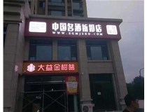 不銹鋼發(fā)光字制作步驟是什么？山西德軒做字廠帶你了解不銹鋼發(fā)光字。?