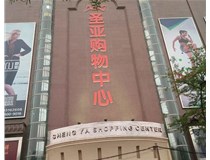 山西發(fā)光字的設(shè)計(jì)方法有哪些呢？山西德軒發(fā)光字為您分析
