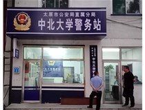【德軒案例】警務(wù)站完工圖片——財經(jīng)大學(xué)、山西大學(xué)、中北大學(xué)、太原理工大學(xué)