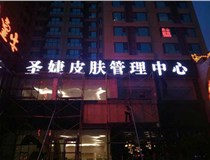 山西德軒與您分享金屬發(fā)光字有哪些優(yōu)點(diǎn)和缺點(diǎn)？